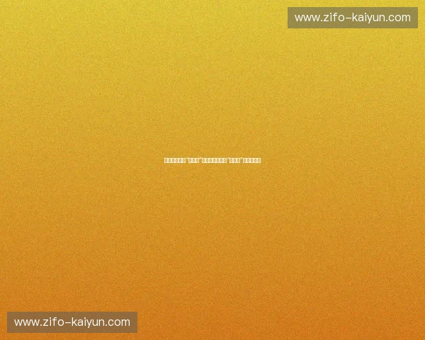 绿茵烽烟：当“兵工厂”的精密准星对准“胡安奥”的南美狂飙