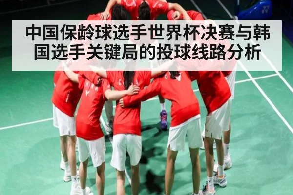 中国保龄球选手世界杯决赛与韩国选手关键局的投球线路分析