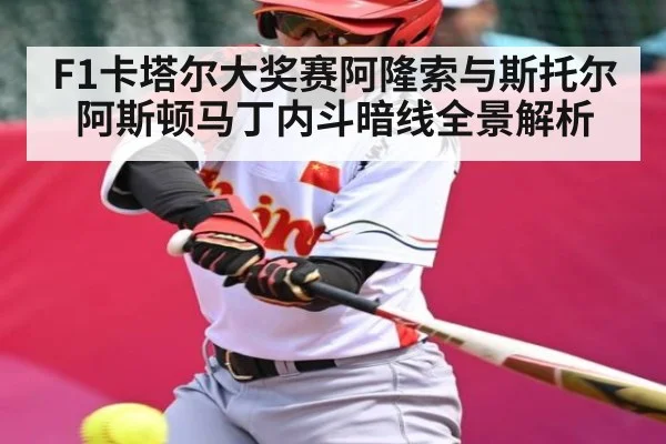 F1卡塔尔大奖赛阿隆索与斯托尔阿斯顿马丁内斗暗线全景解析